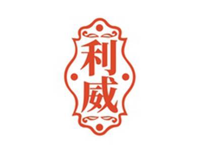 利威