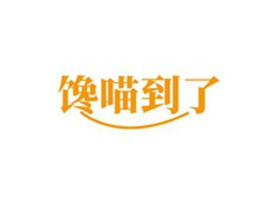 馋喵到了