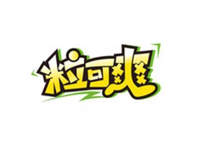 粒可爽
