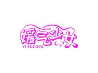 媛气少女YONQIGIRL