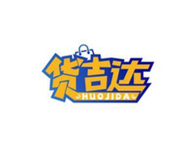 货吉达HUOJIDA