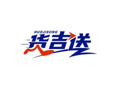货吉送HUOJISONG