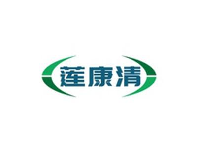 莲康清
