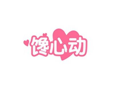 馋心动