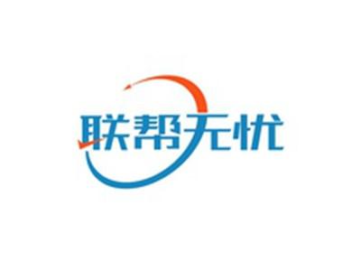 联帮无忧