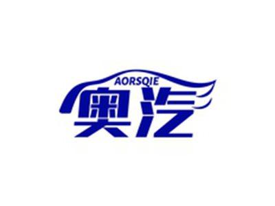 奥汽AORSQIE