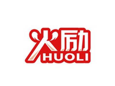 火励HUOLI