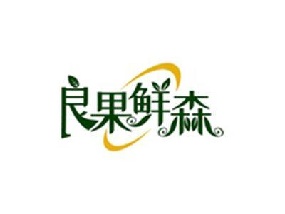 良果鲜森