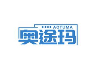 奥途玛AOTUMA