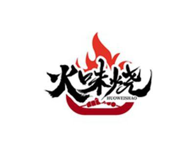 火味烧HUOWEISHAO
