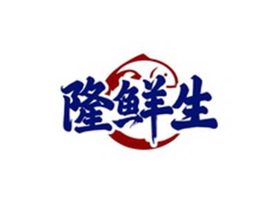 隆鲜生
