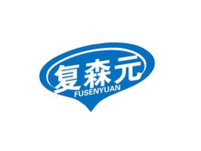 复森元FUSENYUAN