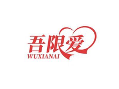 吾限爱WUXIANAI