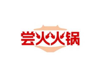 尝火火锅