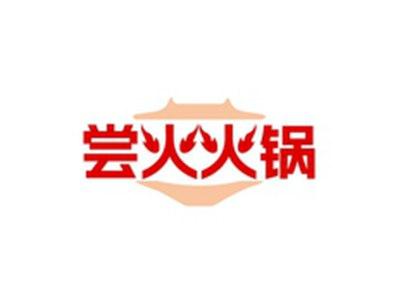 尝火火锅