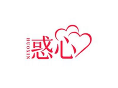 惑心HUOXIN