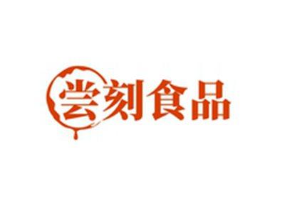 尝刻食品
