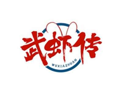 武虾传WUXIAZHUAN