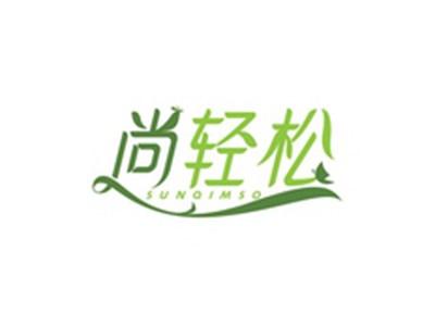 尚轻松SUNQIMSO