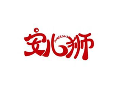 安儿狮AUERSHI