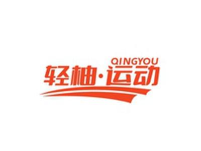 轻柚运动QINGYOU