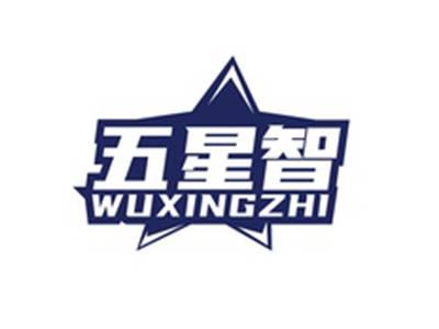 五星智WUXINGZHI