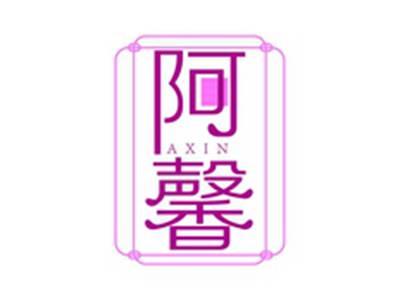 阿馨AXIN