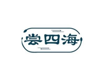 尝四海