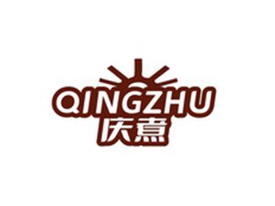 庆煮QINGZHU