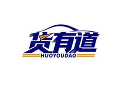 货有道HUOYOUDAO