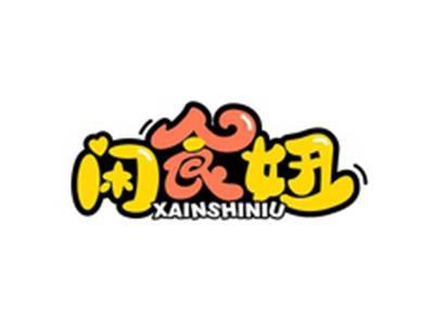 闲食妞XAINSHINIU
