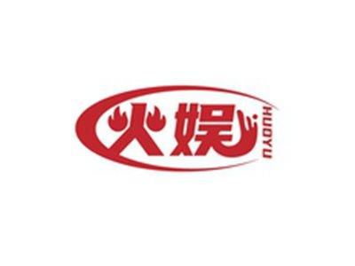 火娱HUOYU