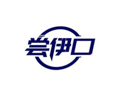 尝伊口