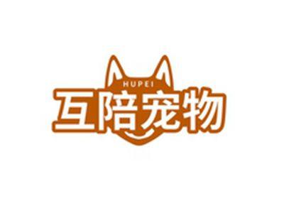 互陪宠物HUPEI