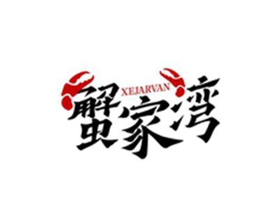 蟹家湾XEJARVAN