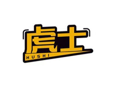 虎士HUSHI
