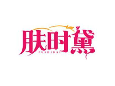 肤时黛FUSHIDAI