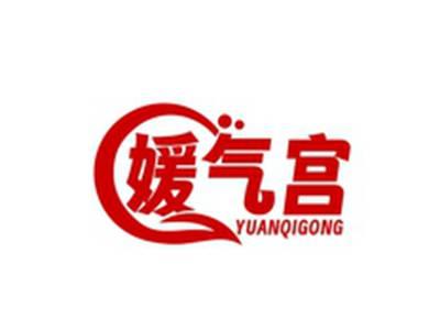 媛气宫YUANQIGONG