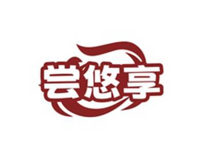 尝悠享