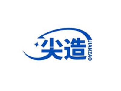 尖造JIANZAO
