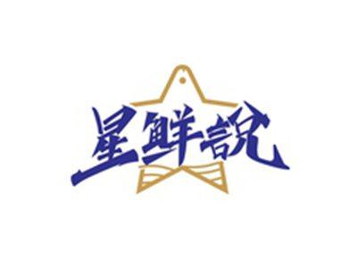 星鲜說