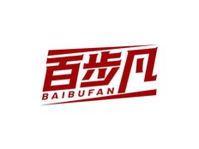 百步凡BAIBUFAN