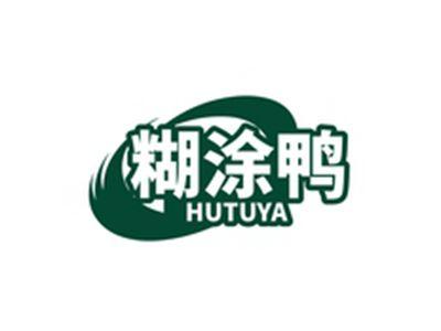 糊涂鸭HUTUYA
