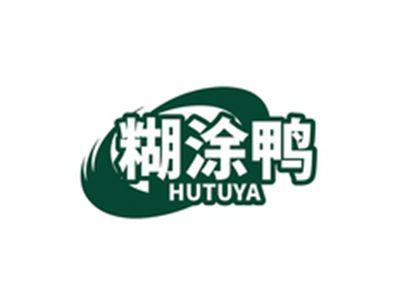 糊涂鸭HUTUYA