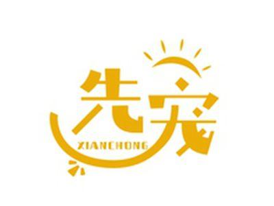 先宠XIANCHONG