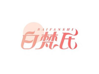 白梵氏BAIFANSHI