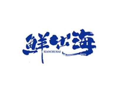 鲜出海XIANCHUHAI