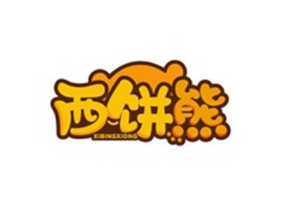 西饼熊XIBINGXIONG