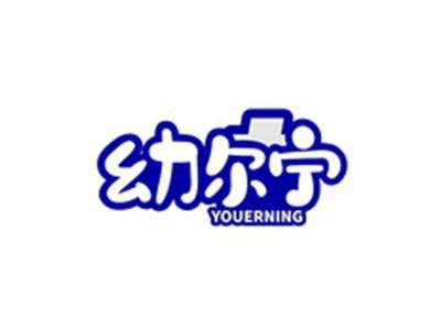 幼尔宁YOUERNING