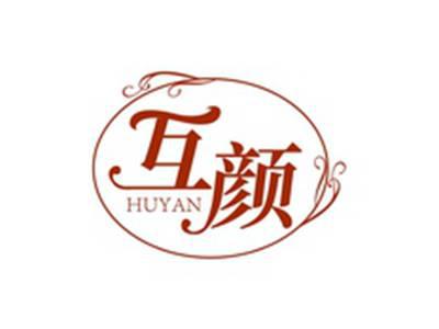 互颜HUYAN